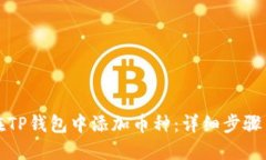 如何在TP钱包中添加币种：详细步骤与指南